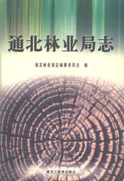 通北林业局志