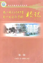 校志 第一辑(1971.2~2002.12)