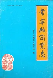 常宁县商业志