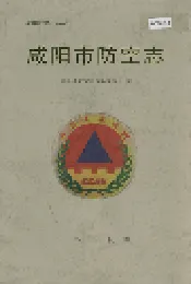 咸阳市防空志