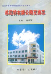 苏尼特右旗公路交通志