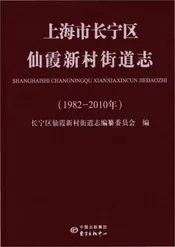 上海市长宁区仙霞新村街道志（1982-2010）