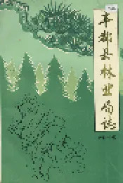 丰都县林业局志