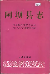 阿坝县志