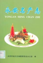 永安名产志