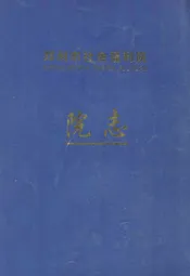 郑州市社会福利院院志