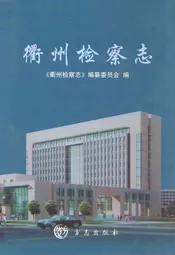 衢州检察志
