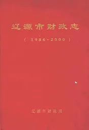 辽源市财政志(1986-2000)