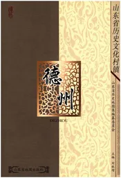 山东省历史文化村镇 德州