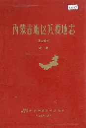 内蒙古地区兵要地志（社会政治）