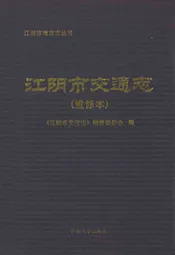 江阴市交通志(重修本)