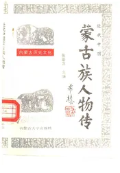 近代中国内蒙古人物传