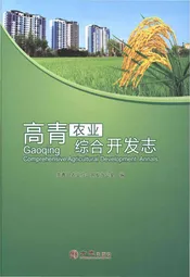 高青农业综合开发志