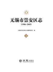 无锡市崇安区志（1986-2005）(下册)