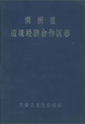 满洲里边境经济合作区志