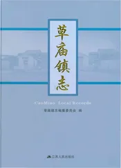 草庙镇志