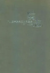 广州医学院第三附属医院院志(1899-2009)