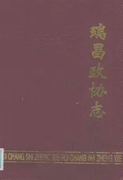 瑞昌政协志