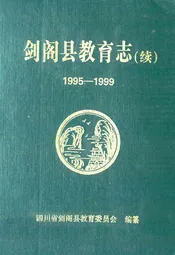 剑阁县教育志(续)(1995-1999)