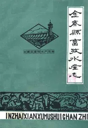 金寨县畜牧水产志