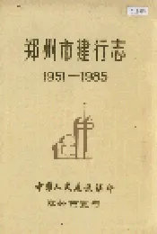 郑州市建行志