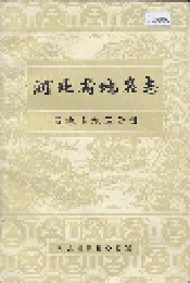 河北省地名志石家庄地区分册