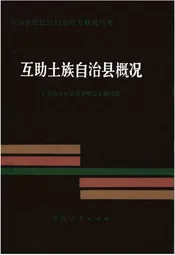 互助土族自治县概况