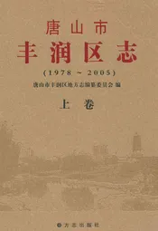 唐山市丰润区志(1978-2005)上卷