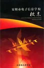 安阳市电子信息学校校志