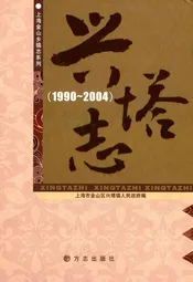 兴塔志(1990~2004)