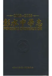 彭水中学志