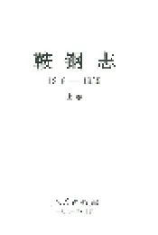 鞍钢志 上卷