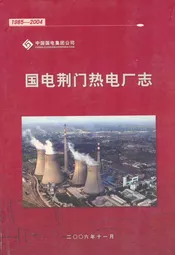 《国电荆门热电厂志》(1985-2004)