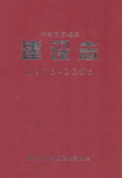 建设志