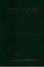 河北省志卷首