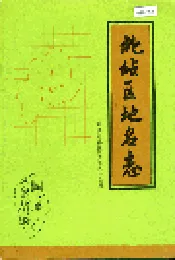 北站区地名志