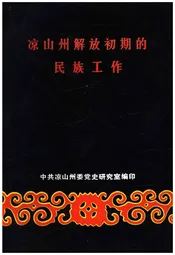 凉山州解放初期民族工作