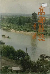高邮县志
