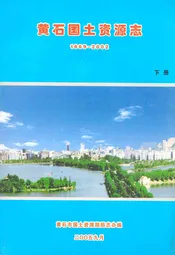 黄石国土资源志(1869-2002)下册