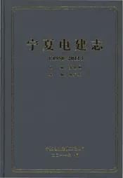 宁夏电建志 1958-2011