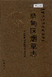 蔡甸区烟草志