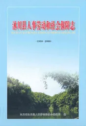 沐川县人事劳动和社会保障志(1950-2008)