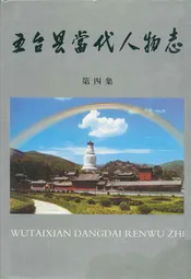 五台县当代人物志(第四集)