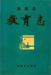 南溪县教育志