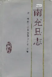 南充县志