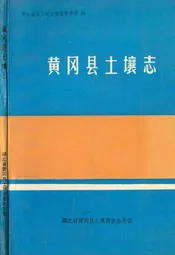黄冈县土壤志