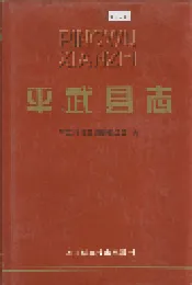 平武县志