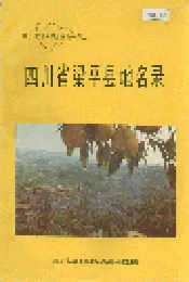 四川省梁平县地名录