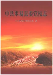 中共米易县委党校志