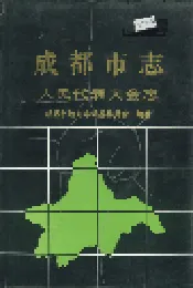 成都市志 人民代表大会志